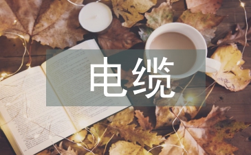 水利水電工程電纜設計規范