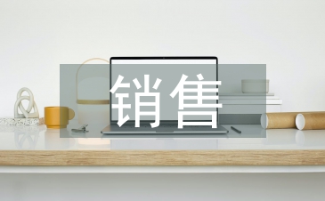 銷售員工個人培訓總結
