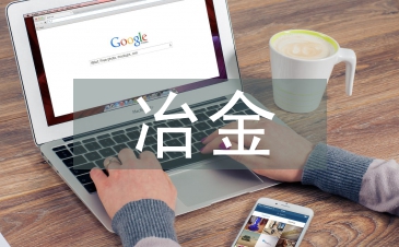 冶金專業論文