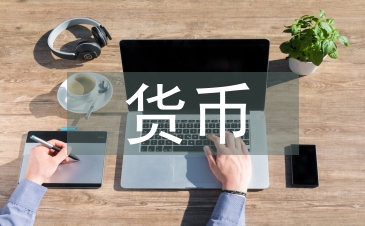 貨幣資金管理