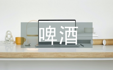 啤酒調查報告