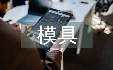 模具車間主任工作總結