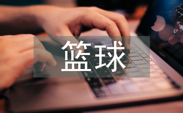 籃球自我總結