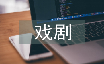 戲劇藝術的核心