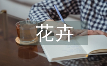 花卉調查報告