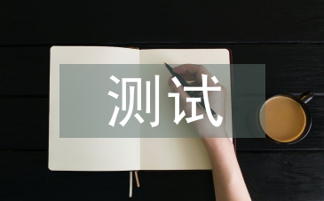 測試轉(zhuǎn)正工作總結(jié)