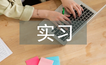 大學畢業(yè)實習心得體會