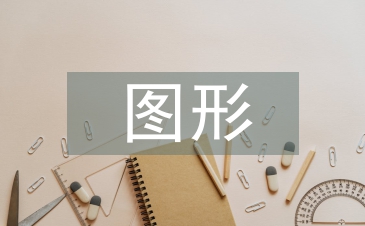 認(rèn)識圖形教案