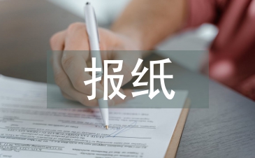 報紙職稱論文