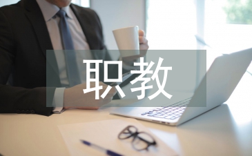職教語文論文