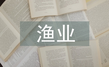 漁業產業發展