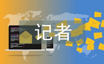 記者半年工作總結