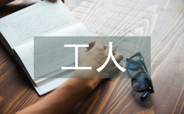 工人先鋒號申報材料
