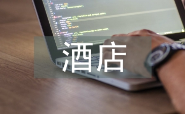 酒店網絡營銷研究