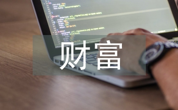 財富基金論文