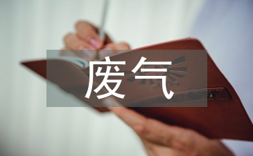 廢氣污染的危害