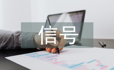 信號(hào)與系統(tǒng)實(shí)驗(yàn)課程混合式教學(xué)模式