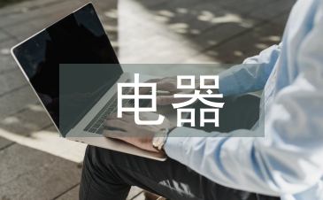 電器自動化畢業論文