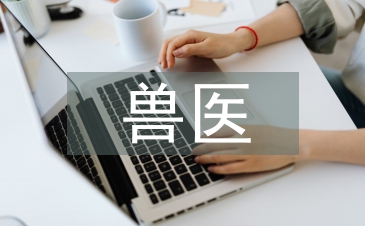 獸醫技術培訓