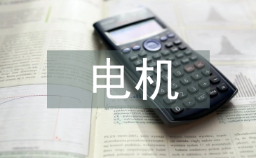 淺談電機節能降耗技術