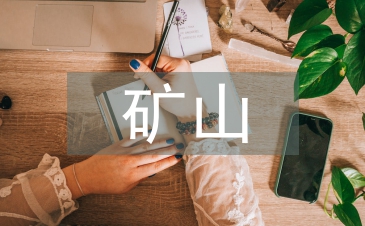 礦山機電論文