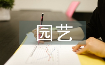 園藝專業就業前景