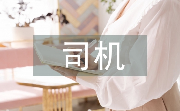 司機年終總結