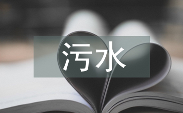 污水處理廠工作總結