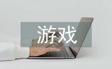 幼兒園游戲