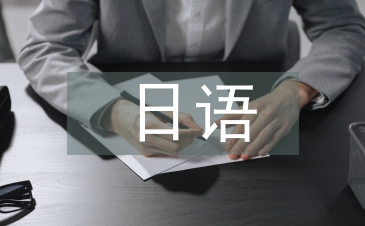 日語自我總結