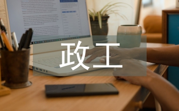 政工工作計劃
