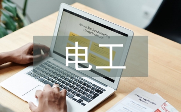 電工安全常識培訓(xùn)
