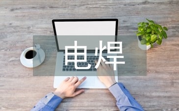 電焊培訓總結