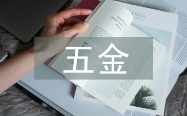 五金協(xié)會(huì)工作計(jì)劃