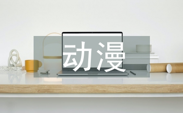 動漫文化與茶文化融合發展探析