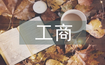 工商企業管理系論文
