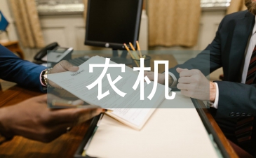農(nóng)機推廣促進(jìn)農(nóng)業(yè)機械業(yè)發(fā)展