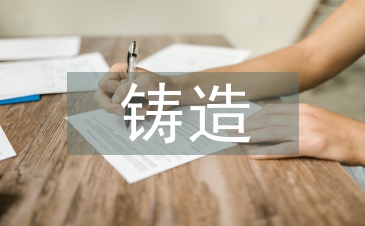 鑄造制造行業環保