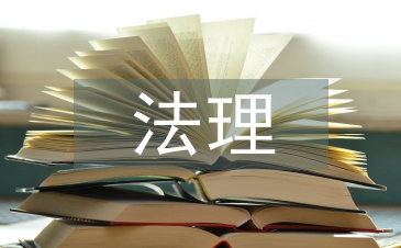 學好法理學的重要性