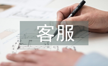 前臺客服工作計劃