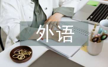 外語畢業(yè)論文