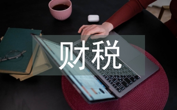 財稅政策對民營經濟發展的影響
