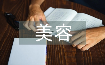 美容培訓總結