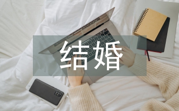 結婚致辭講話