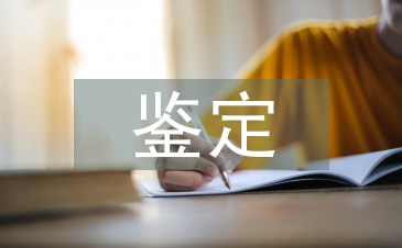 大學(xué)生鑒定表個(gè)人總結(jié)