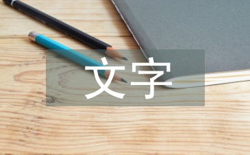 文字在封面設(shè)計(jì)中的實(shí)用性