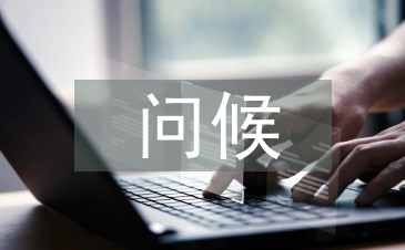 問(wèn)候祝福短信
