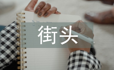 街頭錯別字調查報告