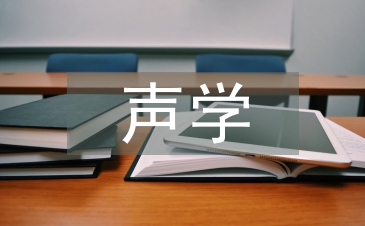 聲學(xué)與電子工程論文