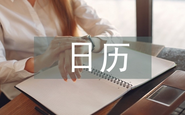 日歷計(jì)劃